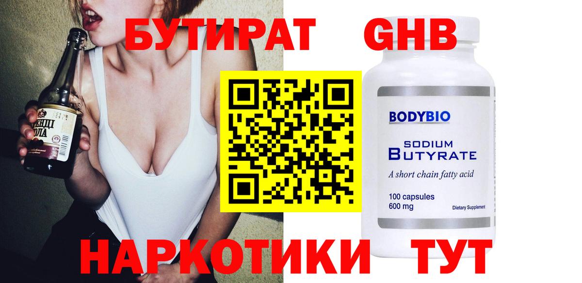 Бутират GHB  Петровск 