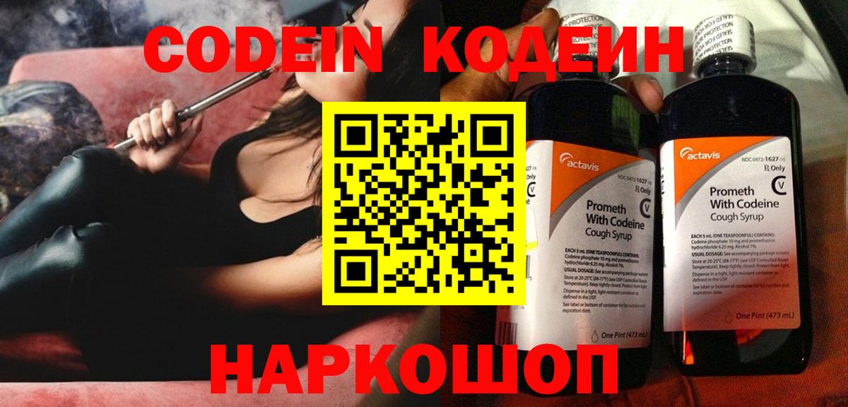 Codein напиток Lean (лин)  Петровск 