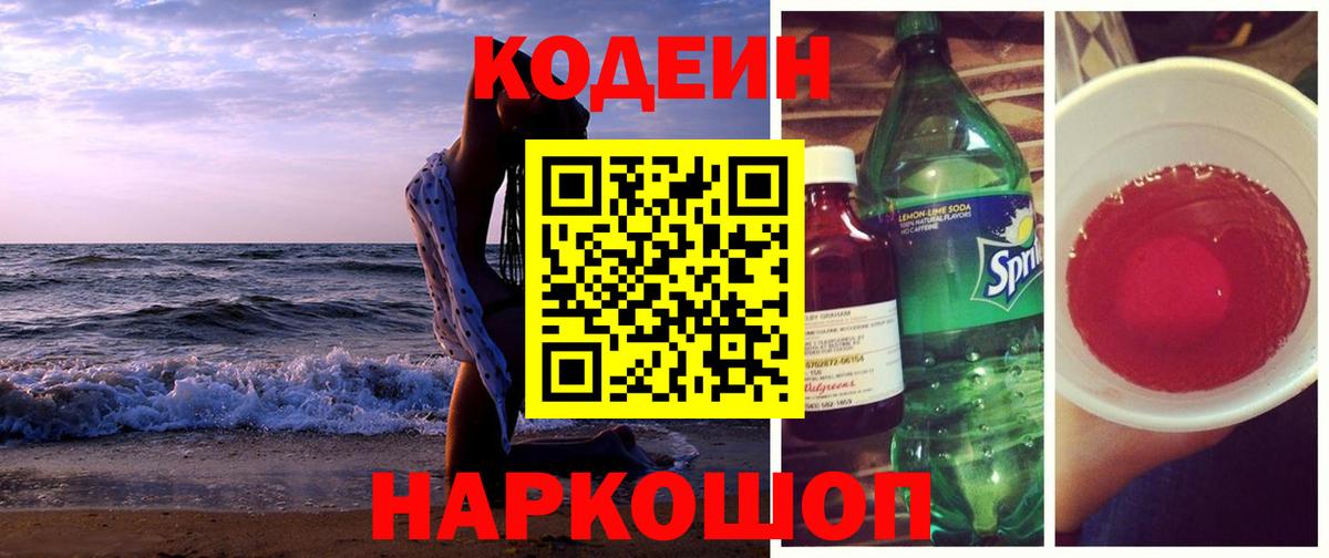 Кодеиновый сироп Lean Purple Drank Петровск