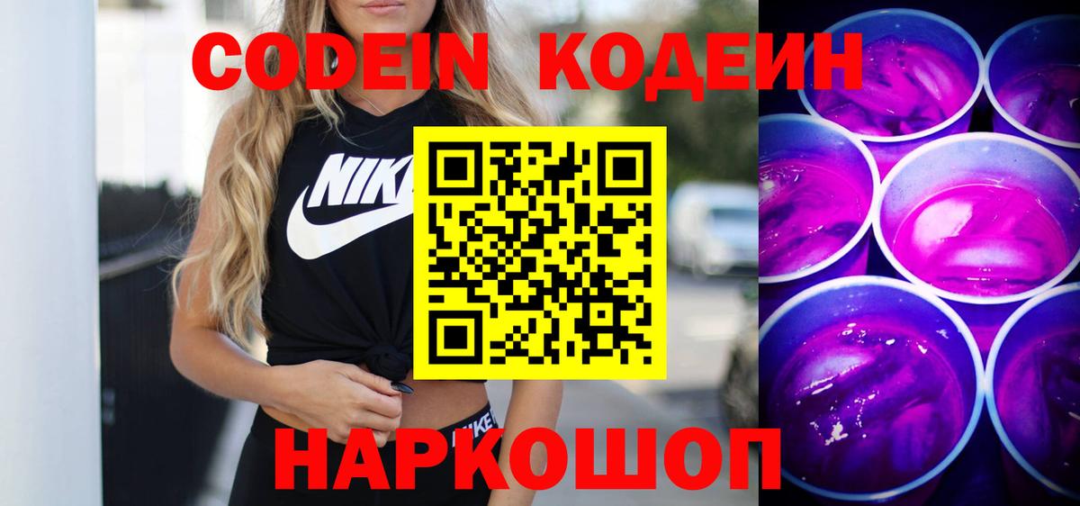Codein напиток Lean (лин)  Вход с VPN  Петровск  Кодеин Purple Drank 